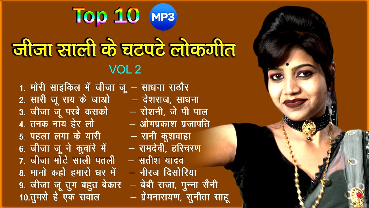Top 10 Mp3 Song | रसिया जीजा साली के एक दम मस्त धमाकेदार सबसे ज्यादा वायरल बुंदेली नॉनस्टॉप लोकगीत