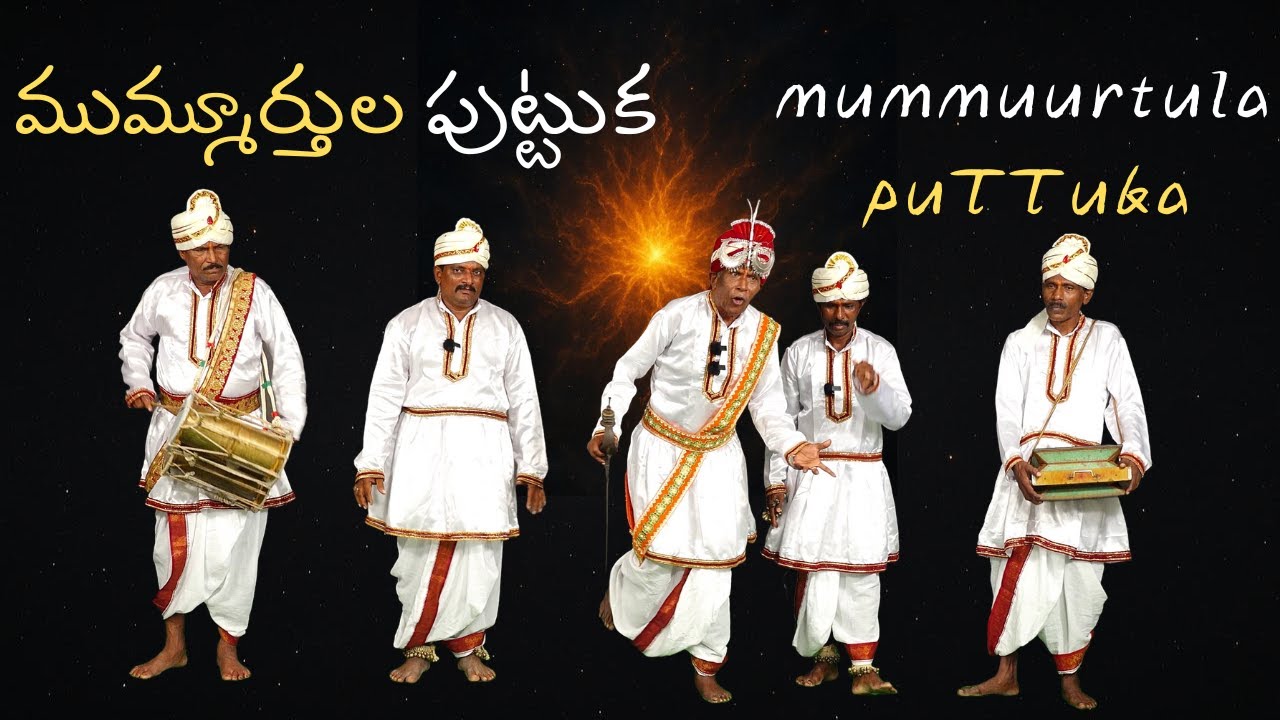 ముమ్మూర్తుల పుట్టుక | mummuurtula puTTuka