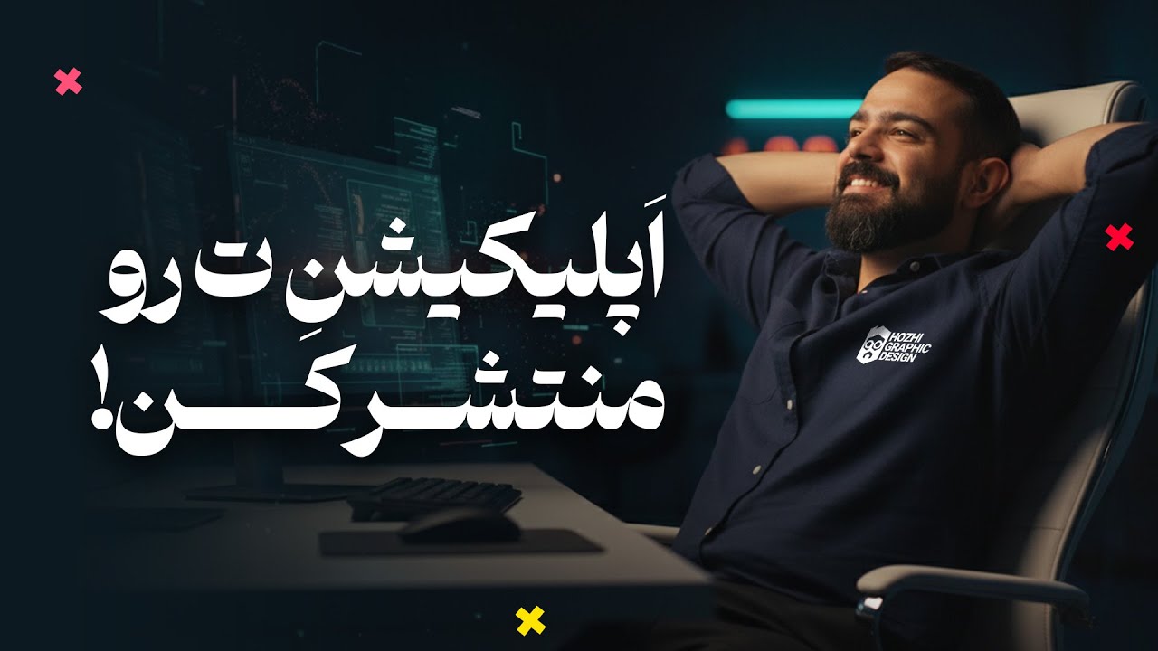 چطور اپلیکیشن هوش مصنوعی خودتو منتشر کنی؟ ( آموزش کامل)