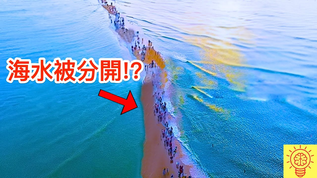 連科學都無法解釋的驚人發現! 海水被分開了！