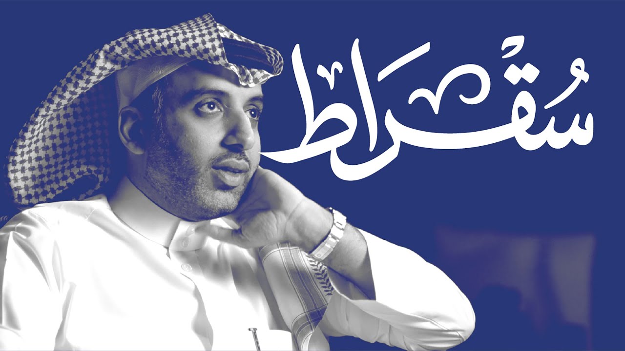 مع وكيل وزارة الشؤون البلدية والقروية للتخطيط والبرامج | بودكاست سقراط