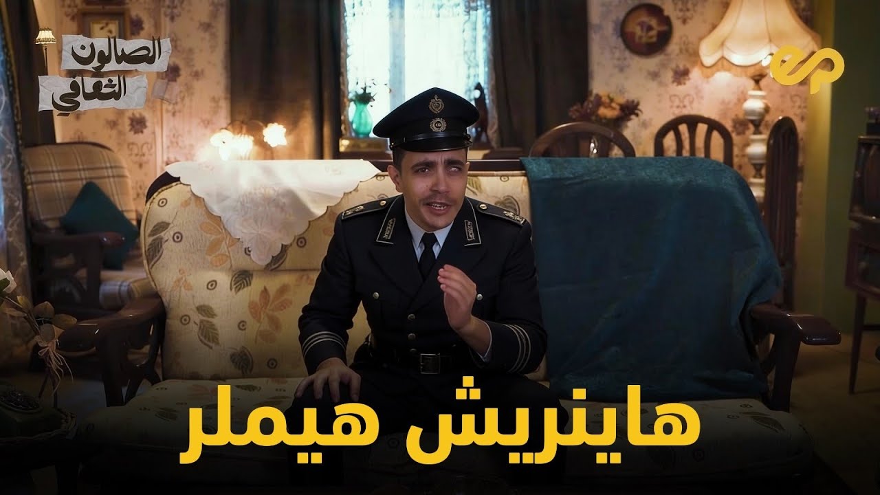 الصالون الثقافي | هيملر | قائد أشرس قوات الحر،ب العالمية