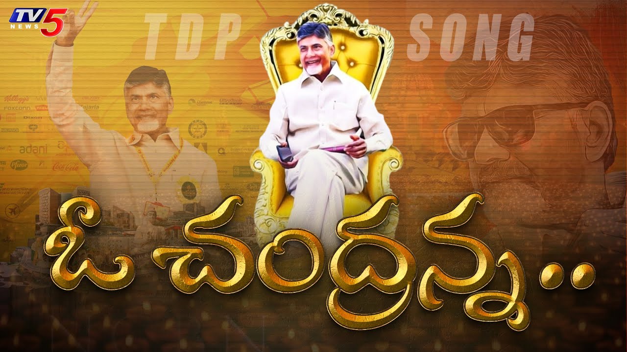 నువ్వే కావాలి.. నువ్వే రావాలి.. | AP Needs Chandrababu Latest Song | TDP Latest Song 2024 | TV5 News