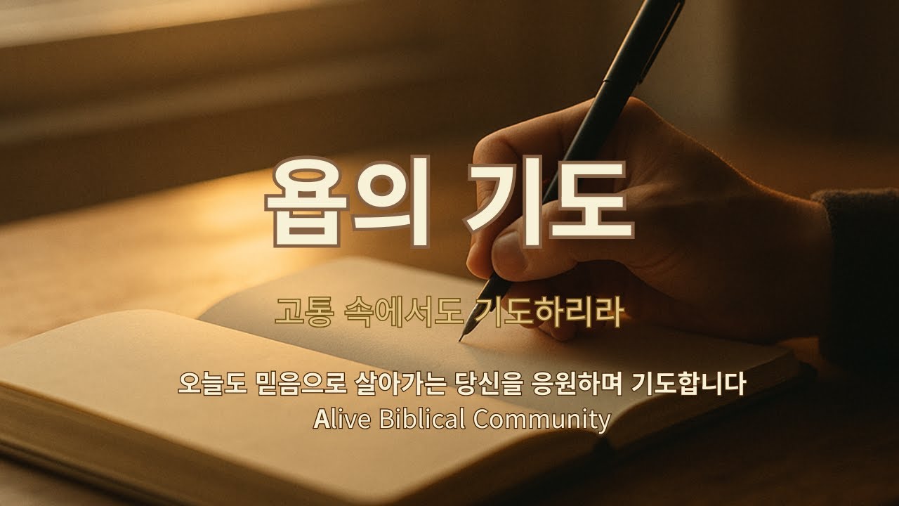 욥의 기도 (Job&rsquo;s Prayer) 🌿 고통 속에서도 기도하리라 | Quiet Faith in Suffering 🌙  | AI CCM | 위로와 믿음의 노래