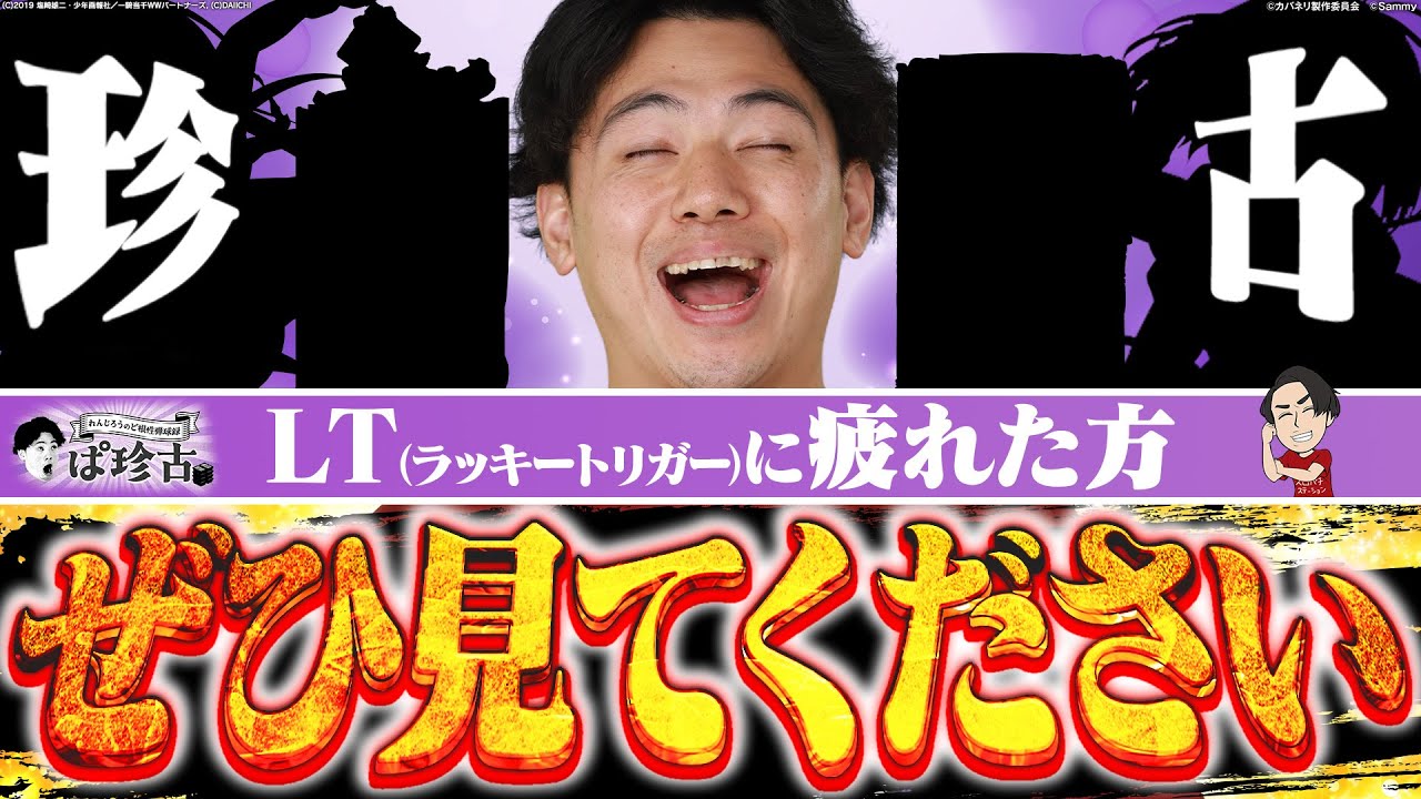 【古き良き】緊急企画!!ぱ・珍古を開催!!!!!【れんじろうのど根性弾球録第307話】[パチンコ]#れんじろう
