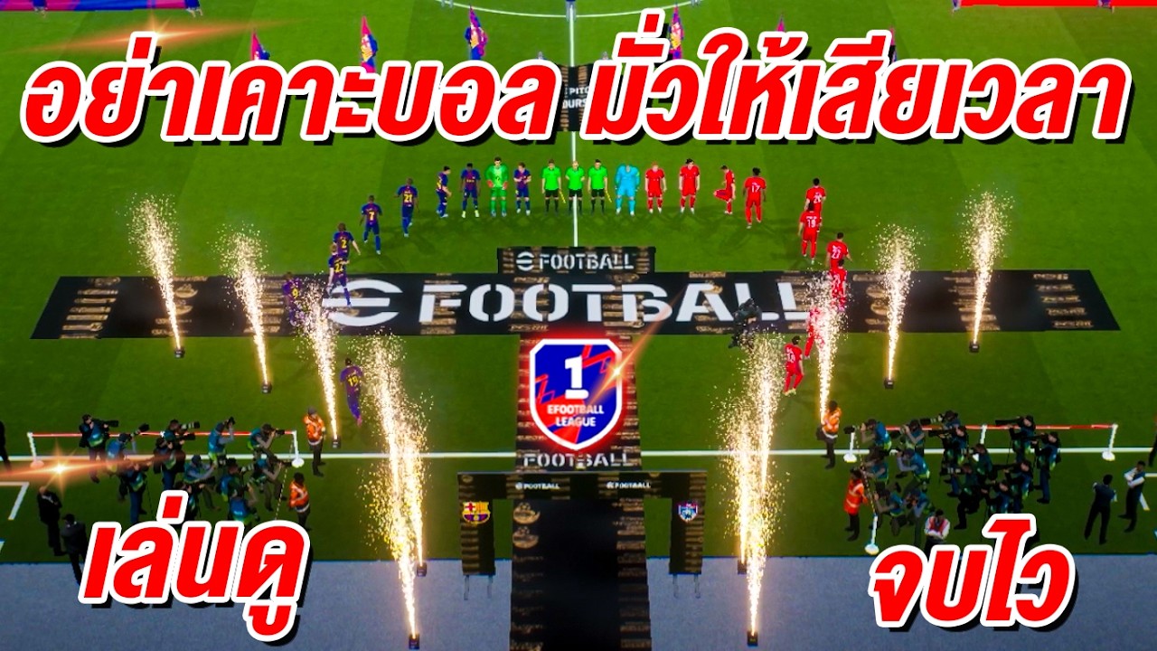 อย่าเคาะบอล มั่วให้เสียเวลา! eFootball™ 2026