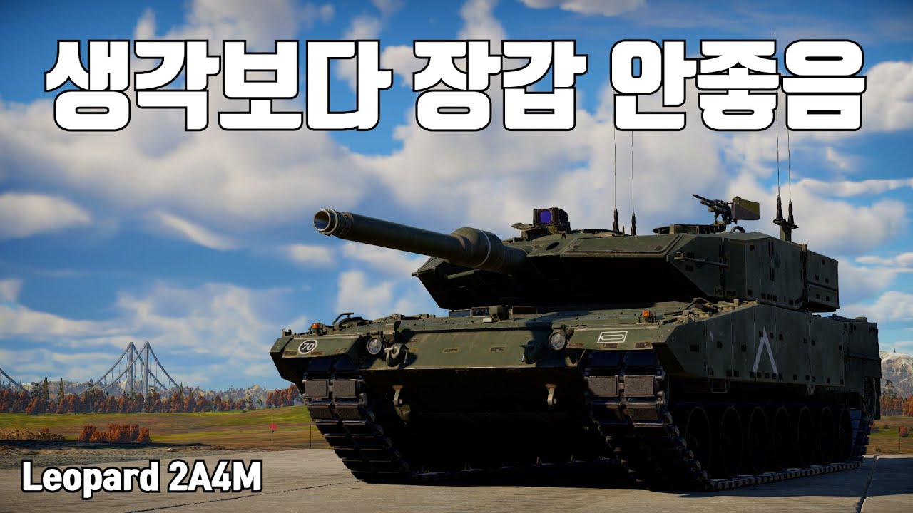 [워썬더] 단단해 보이지만 약하다 ｜ 레오파르트 2A4M
