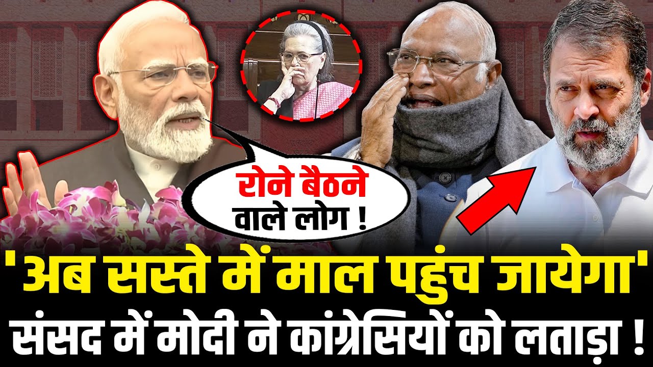 संसद में PM Modi ने कांग्रेसियों को हड़काया, तिलमिला उठे राहुल-प्रियंका ! PM Modi Parliament Speech