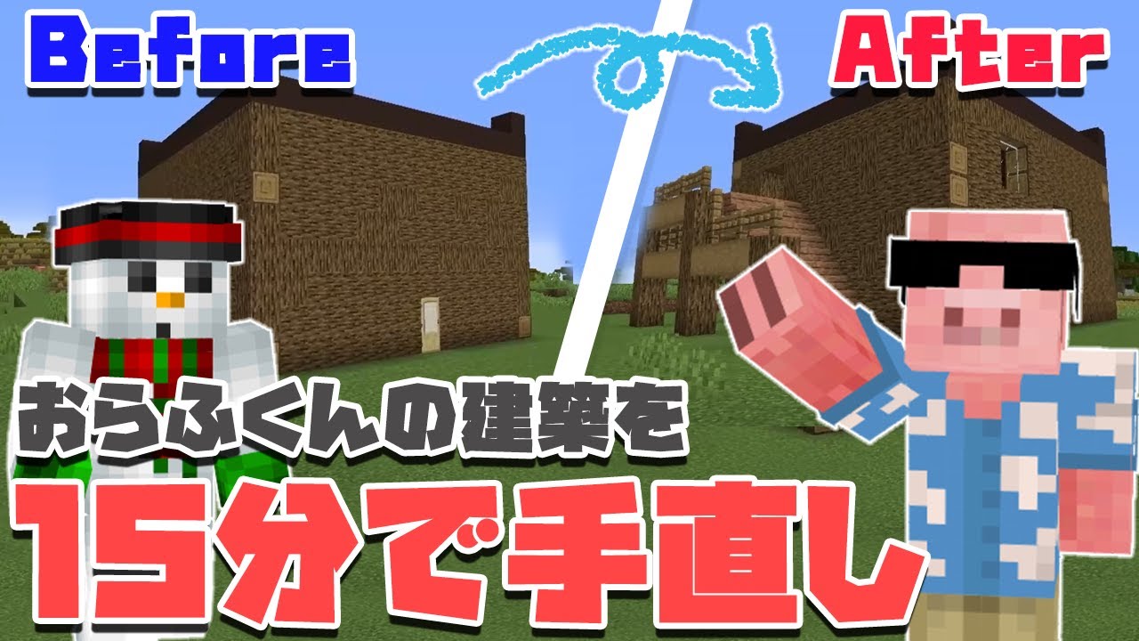 【マイクラ建築】建築ビフォーアフター！おらふくんの建築を手直しします【MENクラ】