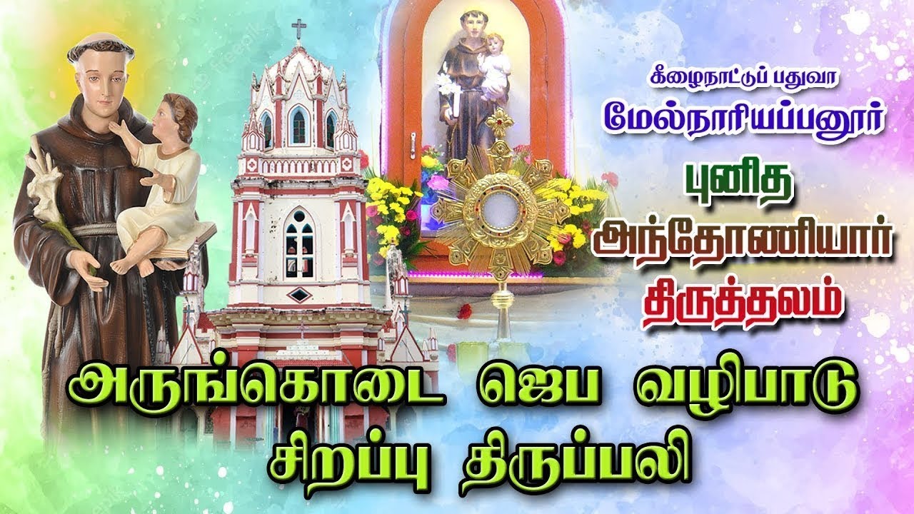 LIVE - 03-03-2026 | அருங்கொடை ஜெப வழிபாடு & ஆராதனை | புனித அந்தோணியார் திருத்தலம் மேல்நாரியப்பனூர்.