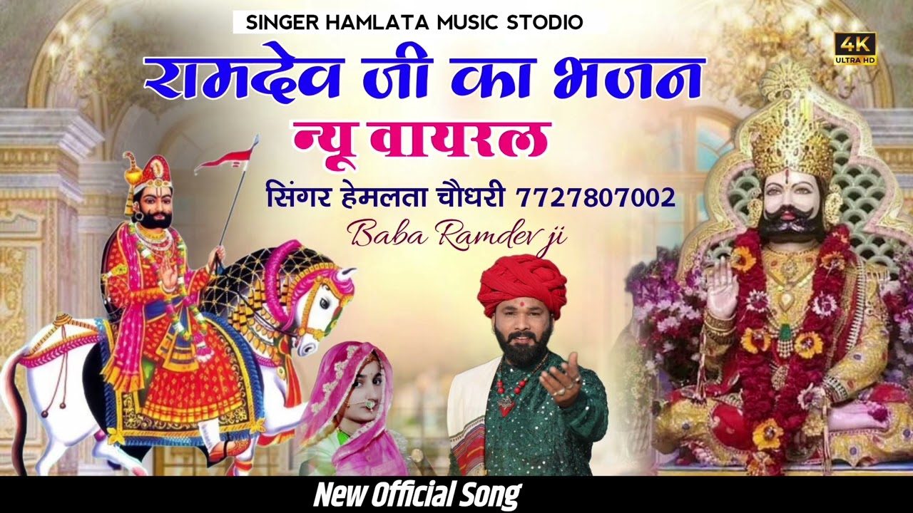 !! बाबा रामदेव जी न्यु भजन !! सिंगर हेमलता चौधरी कि आवाज में 2024 !!
