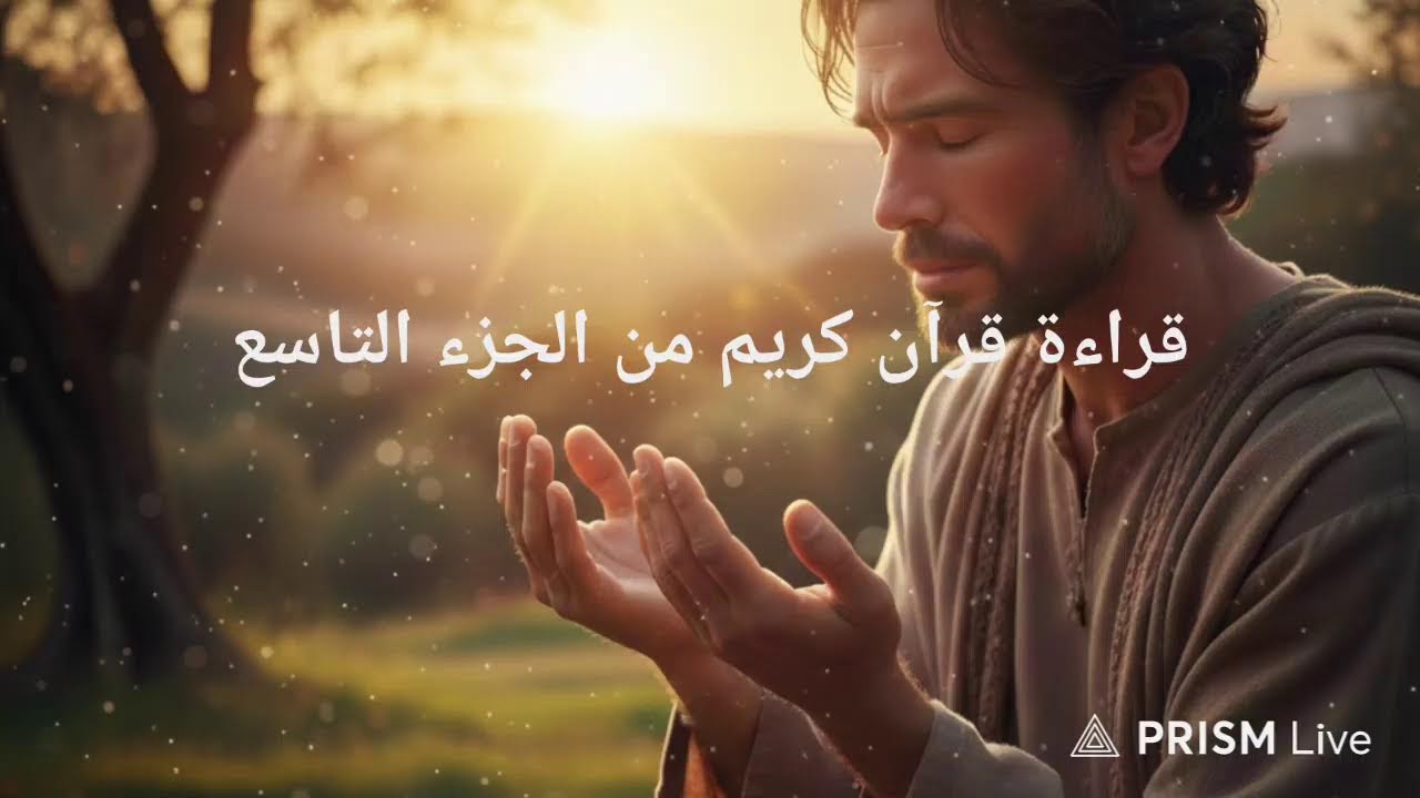 قراءة القرآن الكريم بداية من الجزء التاسع