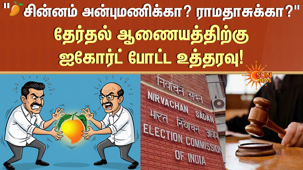 PMK Mango Symbol Case | HC Order To Election Commission | Political Update | Sun News