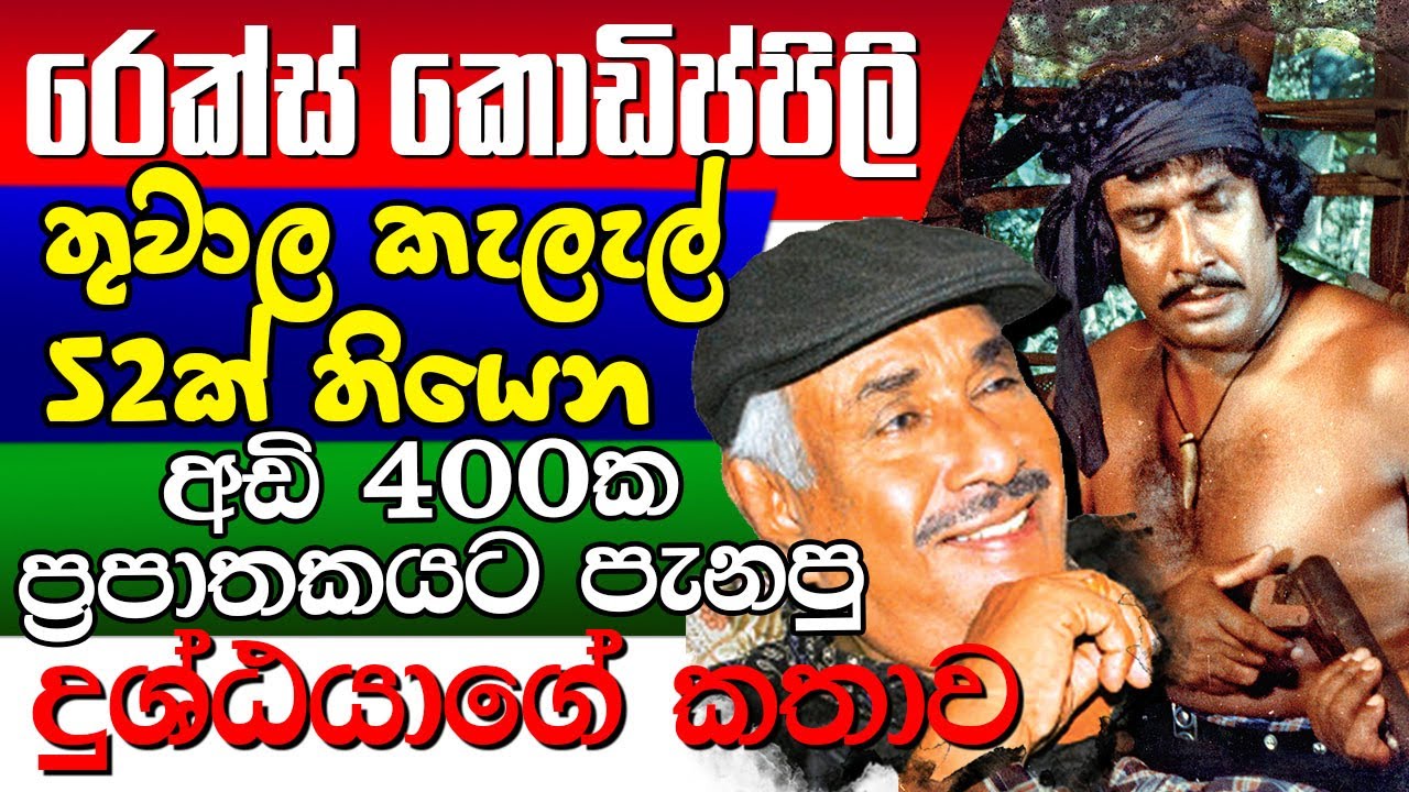 Rex Kodippili Life story රෙක්ස් කොඩිප්පිලි