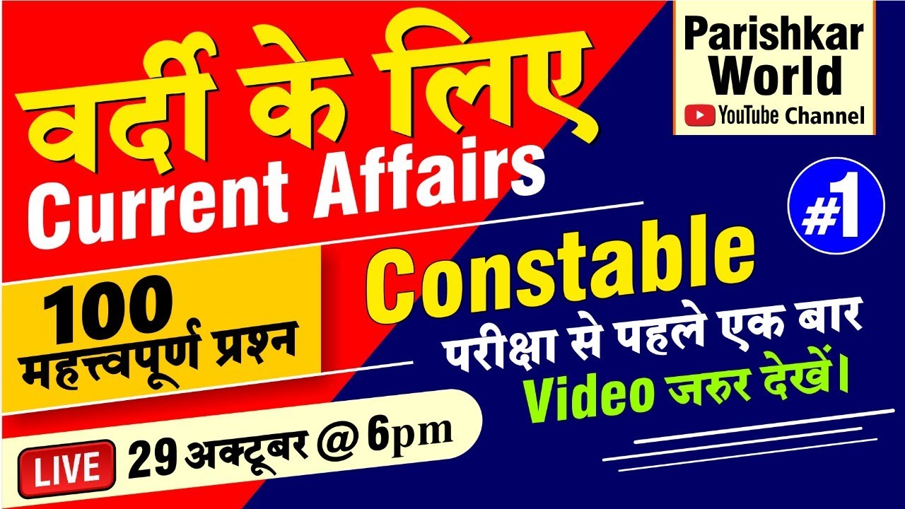 Rajasthan Police Constable | 100 Important Questions | Current Affairs #1 | Hindi | Parishkar World