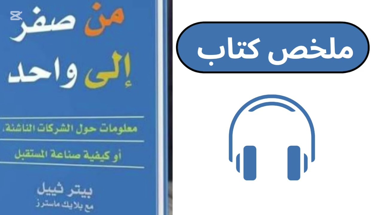 من صفر إلى واحد: كيف تبني فكرة تغير المستقبل؟