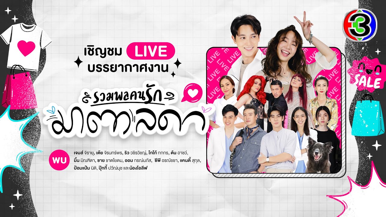 Live บรรยากาศงานรวมพลคนรักมาตาลดา