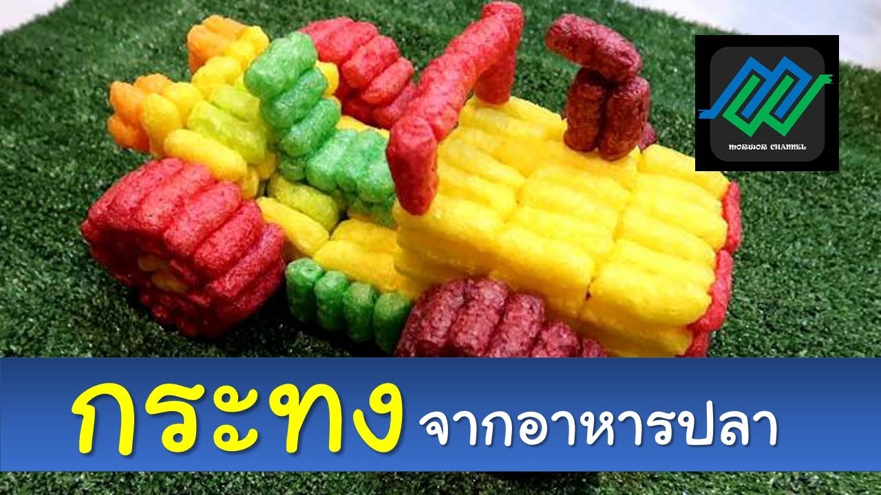 กระทง ทำจากอาหารปลา [รถยนต์] Krathong made from fish food