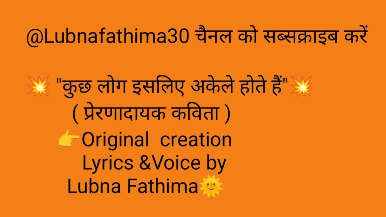        ✨“कुछ लोग इसलिए अकेले होते हैं l   ✨  कविता l    ( Original Creation by  Lubna Fathima)