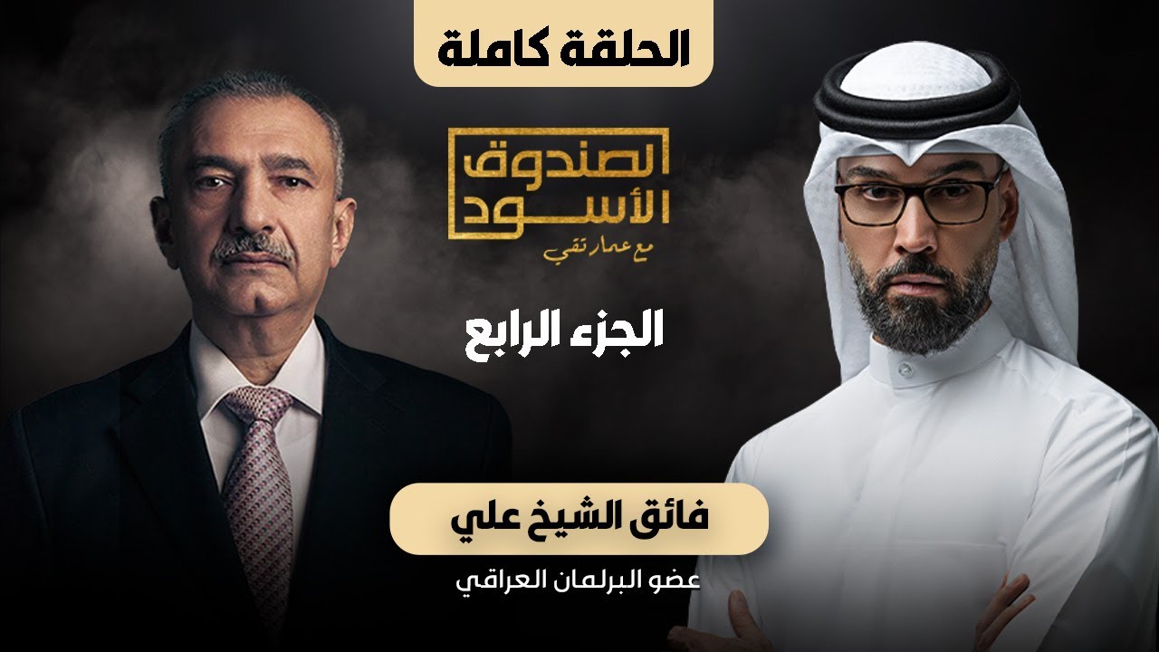 الصندوق الأسود: فائق الشيخ علي (ج4 كامل)