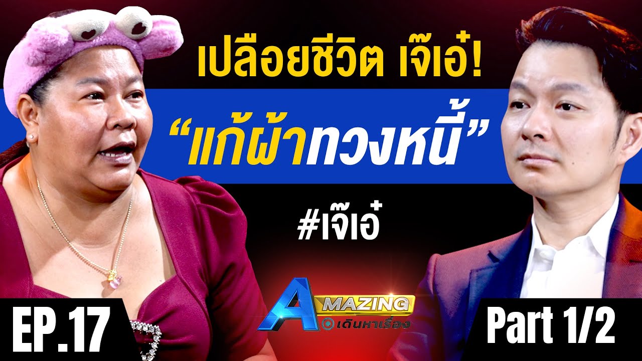 เปลือยชีวิต เจ๊เอ๋! แก้ผ้าทวงหนี้ Part 1/2 | AMazing เดินหาเรื่อง SS2 EP.17