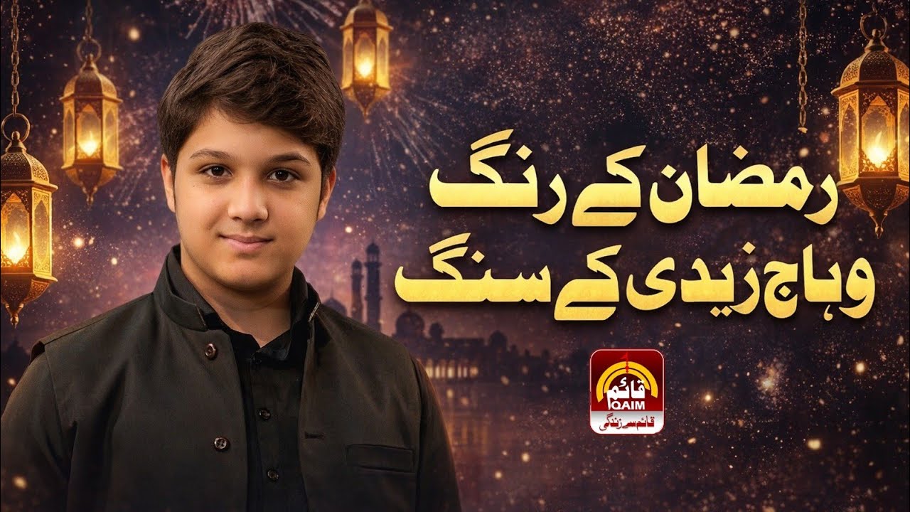 🔴Ramzan Ke Rang Wahaj Ke Sang | 2nd Ramzan | Ramzan Transmission | Ep 2