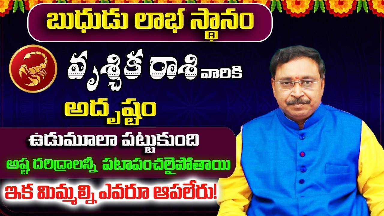 బుధుడు లాభ స్థానం | Vruschika Rashi Phalalu April 2026 | April Monthly Rasi Phalalu |Scorpio Monthly