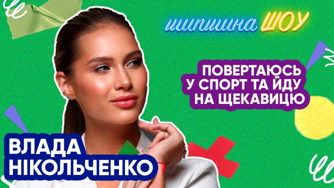 Влада Нікольченко про художню гімнастику, олімпійські ігри та стосунки до росіян.