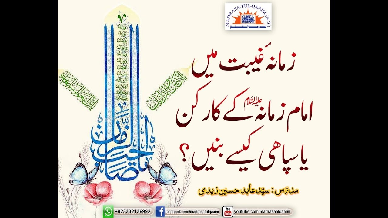 زمانہؑ غیبت میں امام زمانہؑ کے کارکن یا سپاھی کیسے بنیں ؟ New 2024
