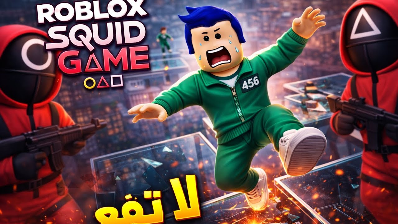كنت في العراق وكنت عاوز اسد ديوني يا اما هتحبس دخلت لعبه الحبار وراحت حياتي كلها {النهايه هتعجبو}