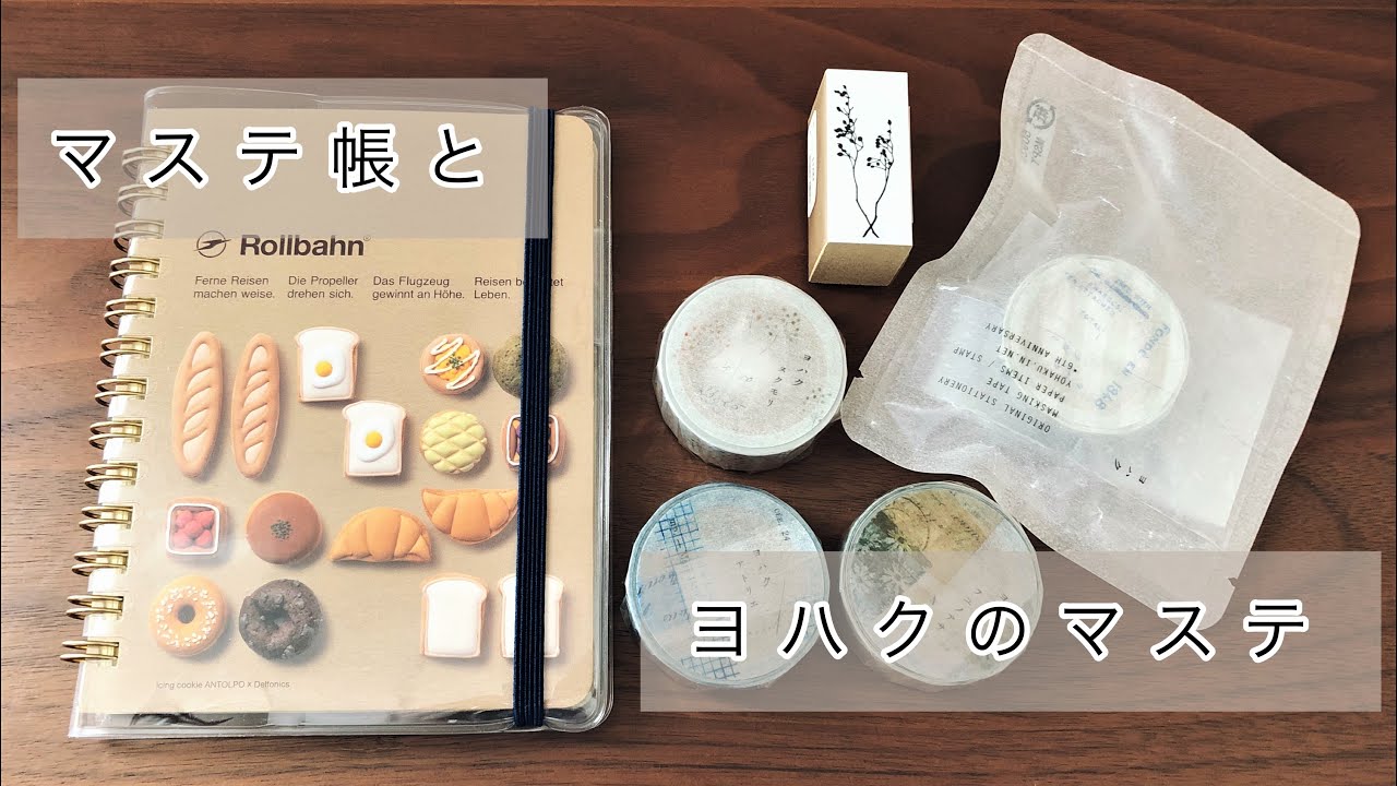 【マステ帳パラパラ】ヨハクのマステ・スタンプ・ノベルティ / ロルバーンM