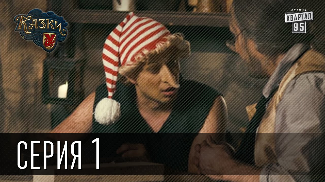 Сказки У / Казки У - 1 сезон, 1 серия | Сериал Комедия