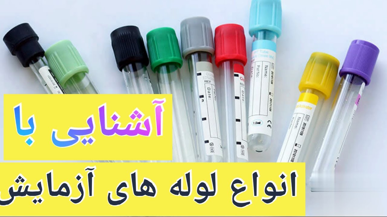 انواع لوله های آزمایش