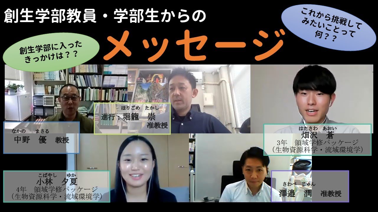 新潟大学創生学部の学生・教員からのメッセージ