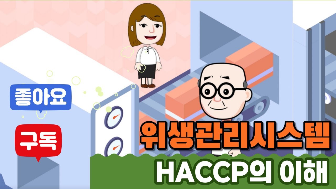 애니메이션으로 이해하는 HACCP의 이해