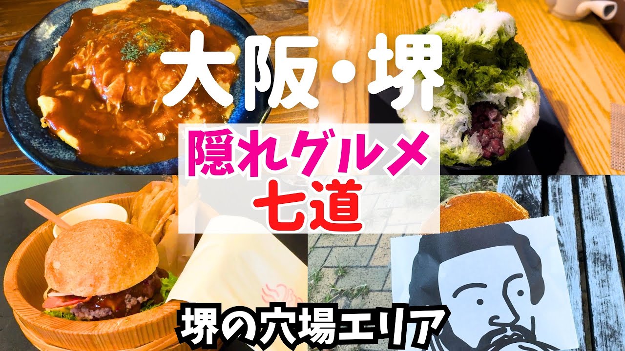 【堺グルメ巡り】七道で見つけた！美味しいが詰まった穴場エリア【堺市七道】