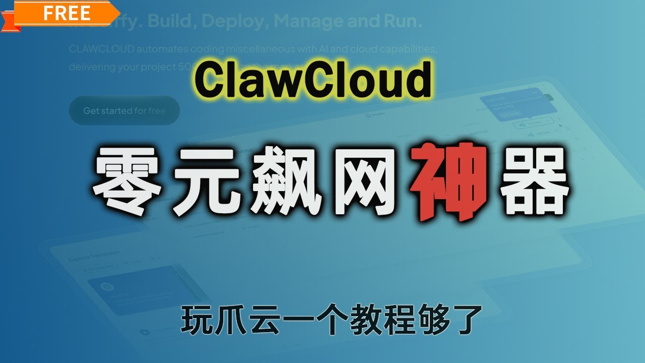 零元畅游！ClawCloud高速节点部署，小白变大神！3XUI