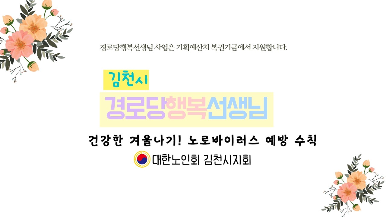 건강한 겨울나기! 노로바이러스 예방 수칙 by 김상순행복선생님