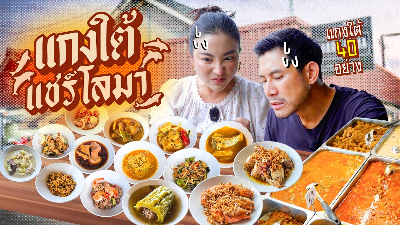 40 เมนู 120 คิว กับ Share Loma แกงใต้ !! | อร่อยเด็ดเข็ดด๋อย EP. 382