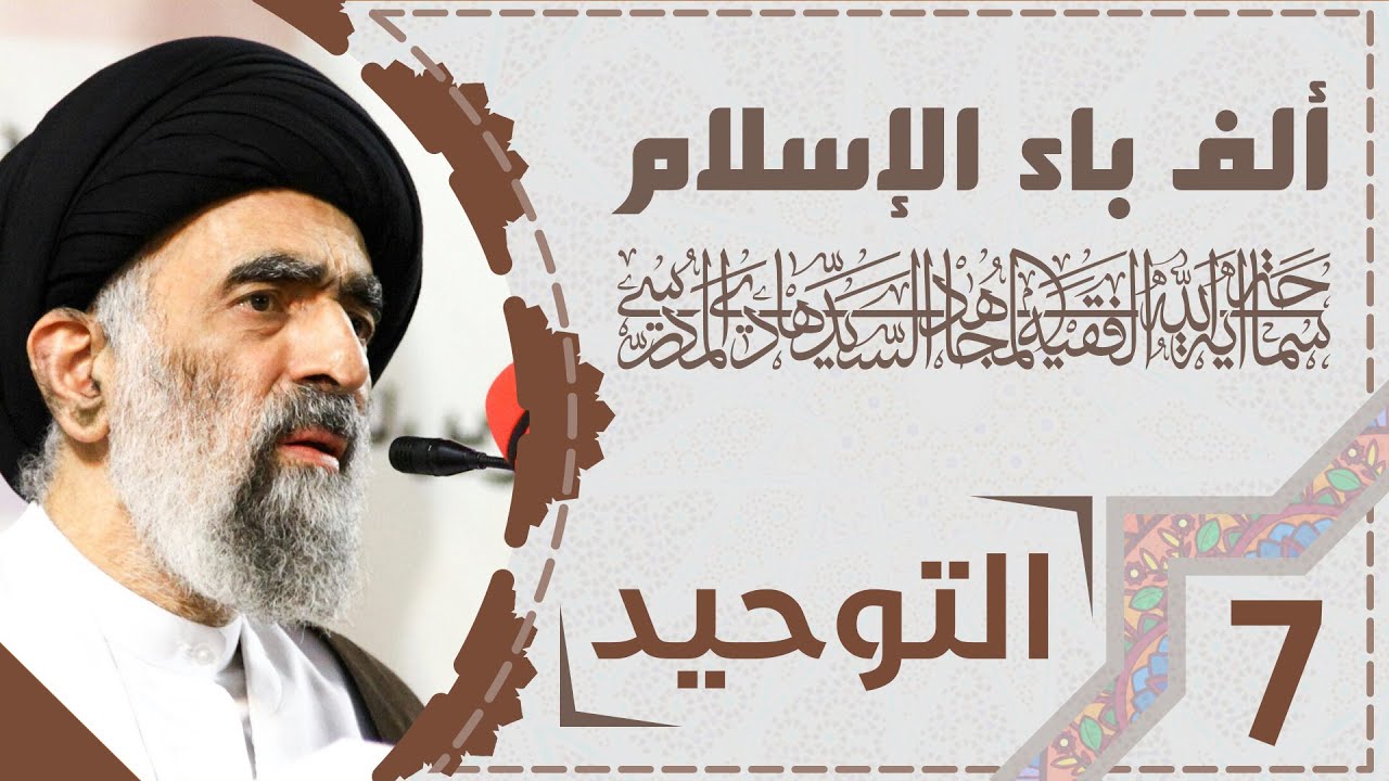 تاكيد اهل البيت (ع) بوجود عالم الذر /  سماحة اية الله المجاهد الفقيه السيد هادي المدرسي