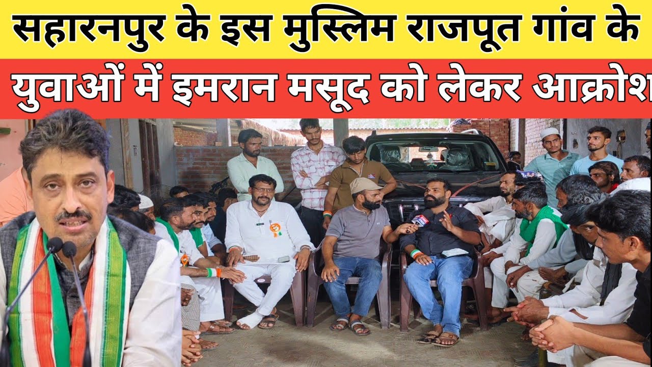 सहारनपुर के इस मुस्लिम राजपूत गांव के युवाओं में इमरान मसूद को लेकर आक्रोश 