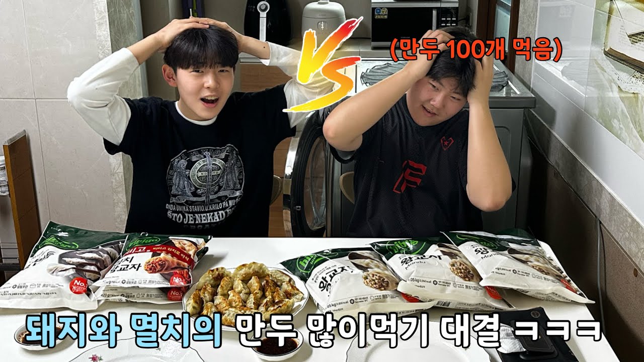 돼지와 멸치의 만두 부심 대결 ㅋㅋㅋㅋㅋㅋㅋ