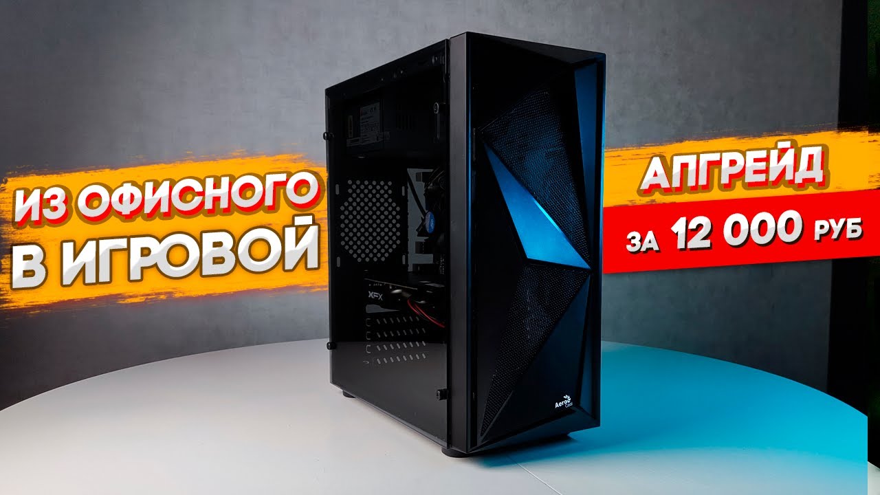 Сборка ИГРОВОГО ПК из офисного с I5 3470 | Комп за 15000 руб