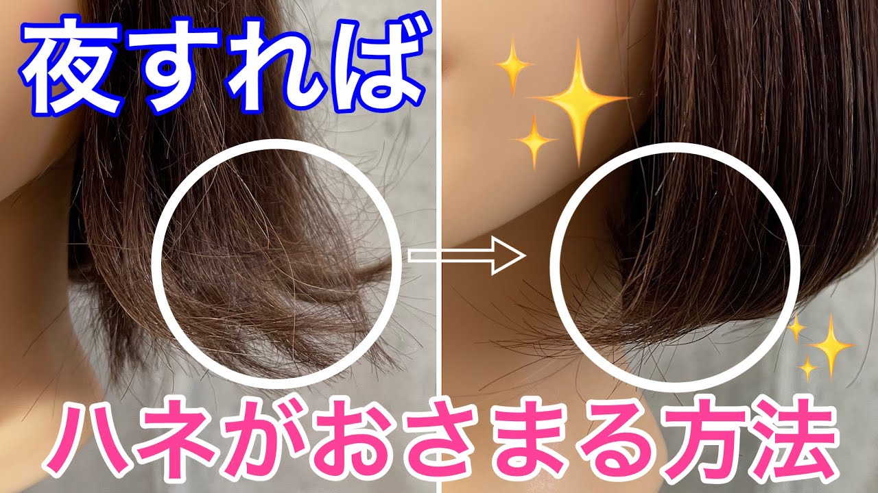 【ボブ】夜しておけばハネがおさまる方法