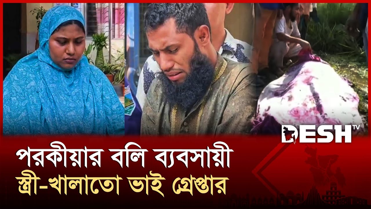 স্ত্রীর পরকীয়ায় বলি ব্যবসায়ী, স্ত্রী-খালাতো ভাই গ্রেপ্তার | Bogura | Desh TV