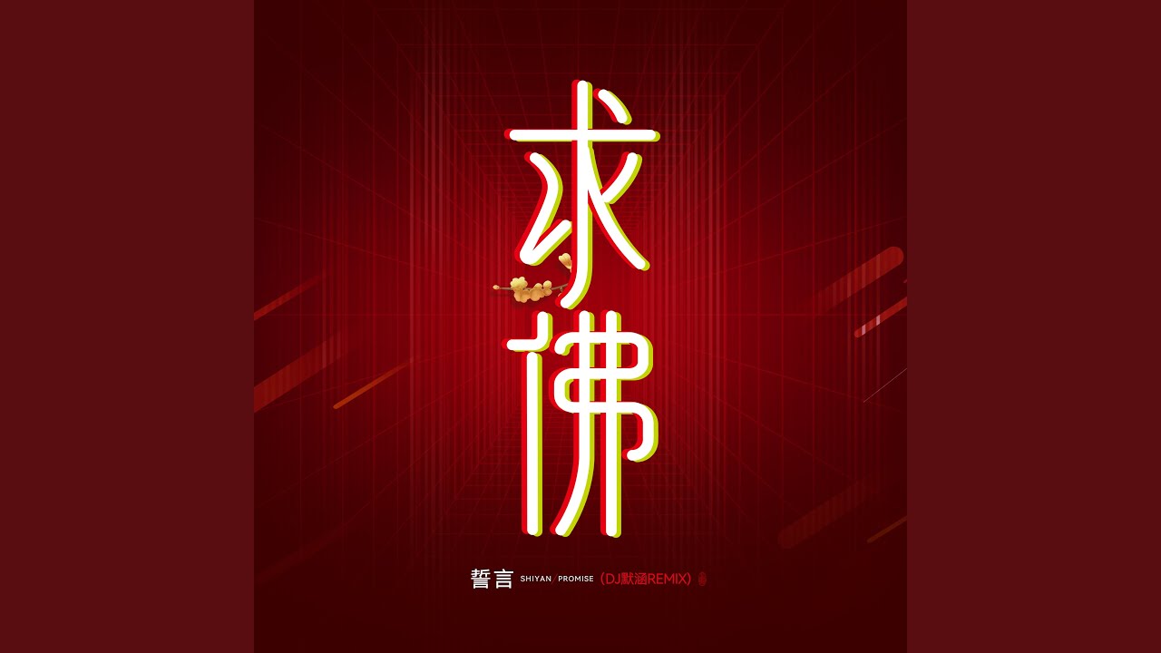 求佛 (DJ默涵Remix)
