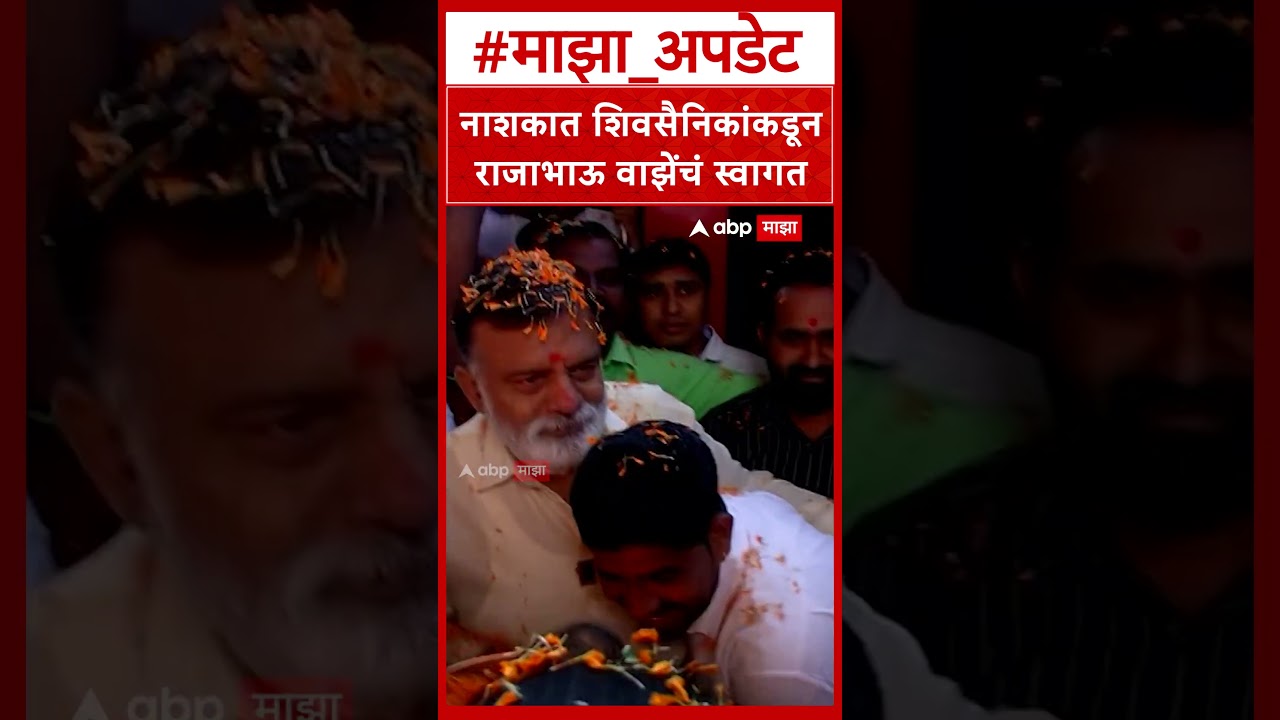 Rajabhau Waze Swagat Nashik : राजाभाऊ वाझे नाशिकमध्ये दाखल होताच शिवसैनिकांकडून जंगी स्वागत