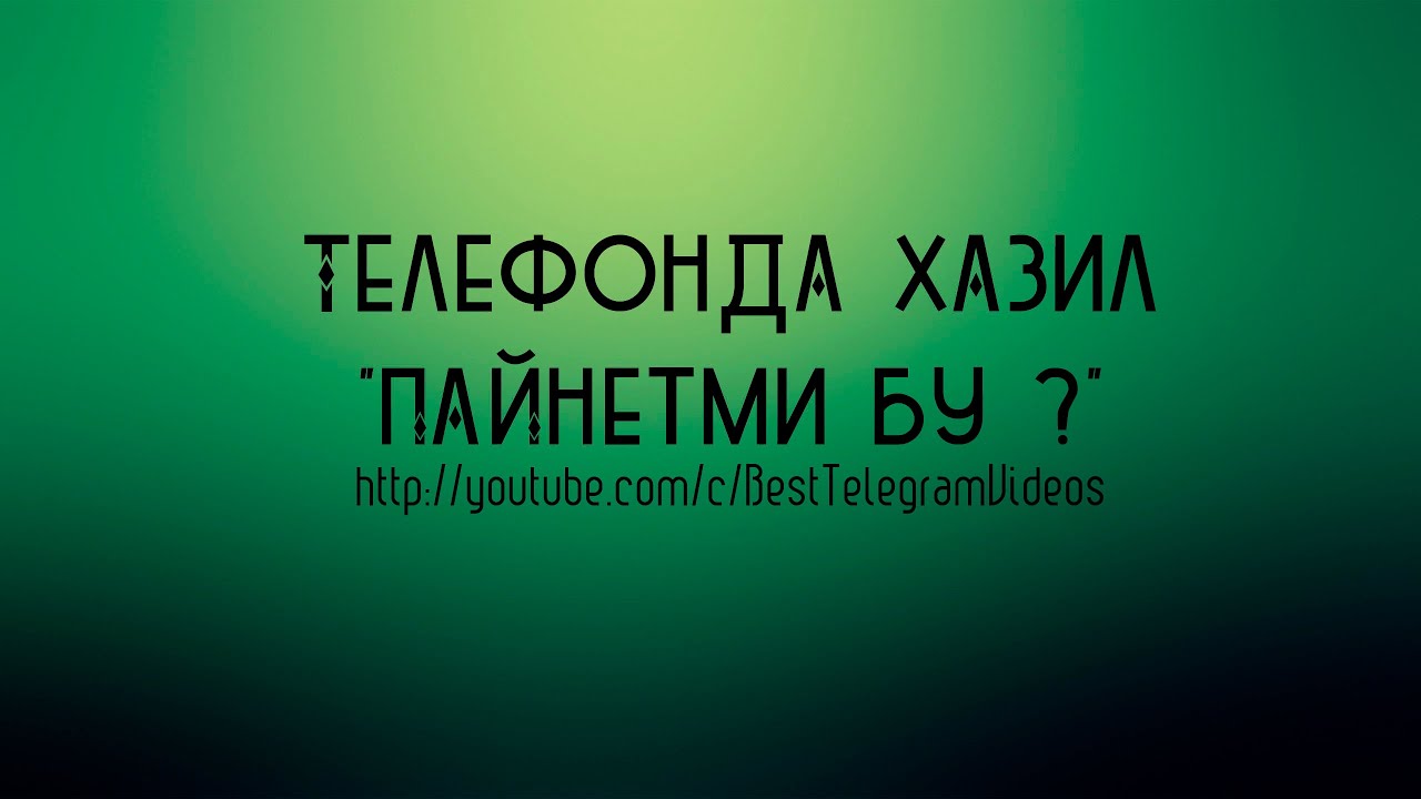 Телефонда хазил Пайнетми бу ?