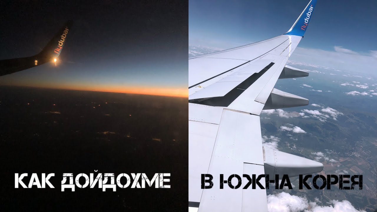 КАК ДОЙДОХМЕ В ЮЖНА КОРЕЯ .