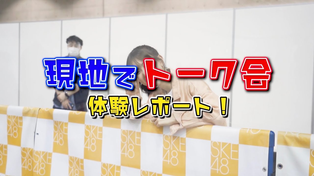 SKE48 27thシングル「恋落ちフラグ」（劇場盤）現地でトーク会 体験レポート